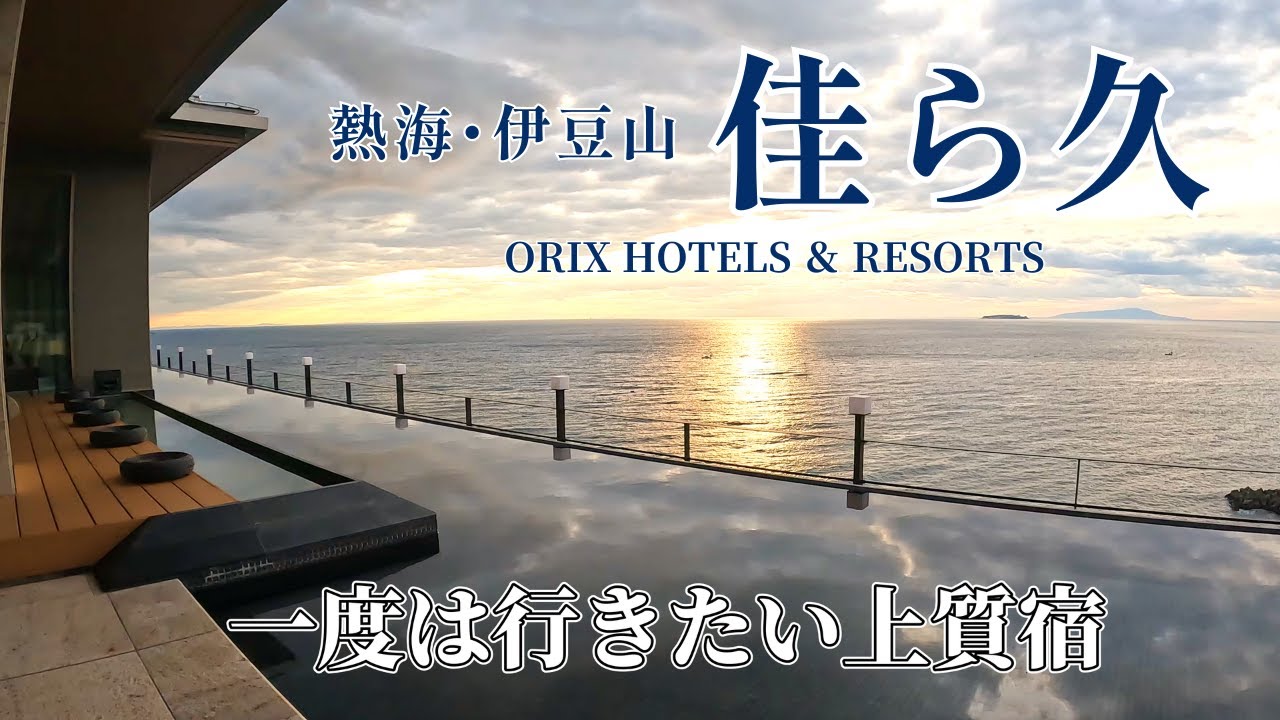 【静岡県熱海】熱海の高級宿！思い描いていた自分時間を叶えられる。熱海・伊豆山 佳ら久に宿泊しました。夕食は鮨「藍寿」で大満足。ラウンジサービスも上質！