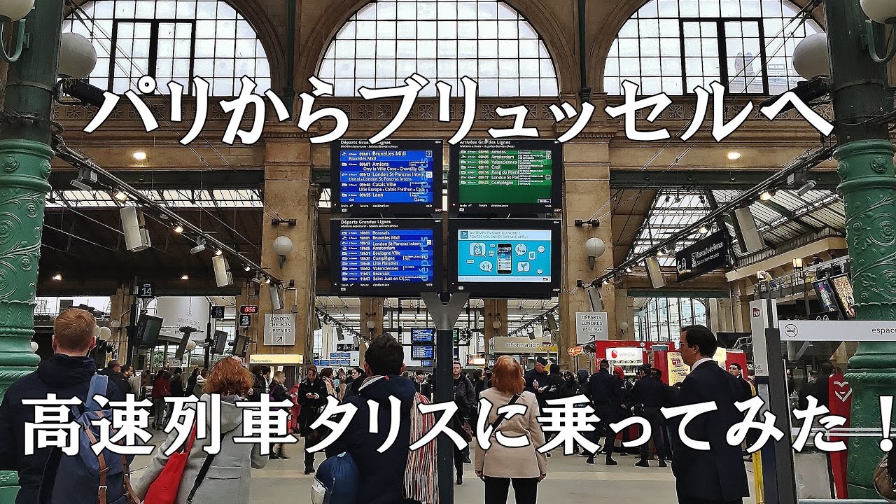 パリから高速列車「タリス」でブリュッセルに行ってみた【女子旅ブリュッセル】