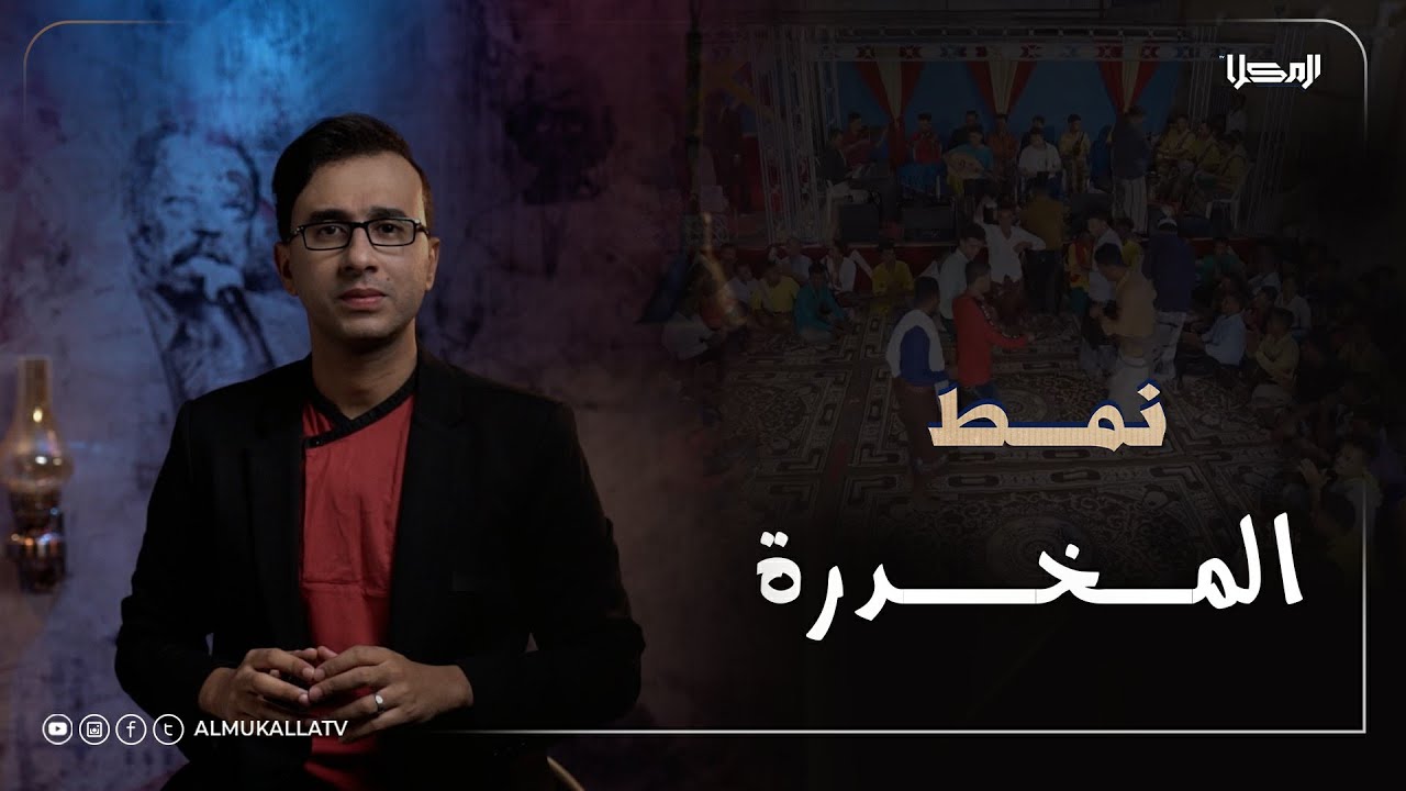 نمط | منها عرف اغلب الفنانين الموجدين في الساحة الحضرمية والعربية..!