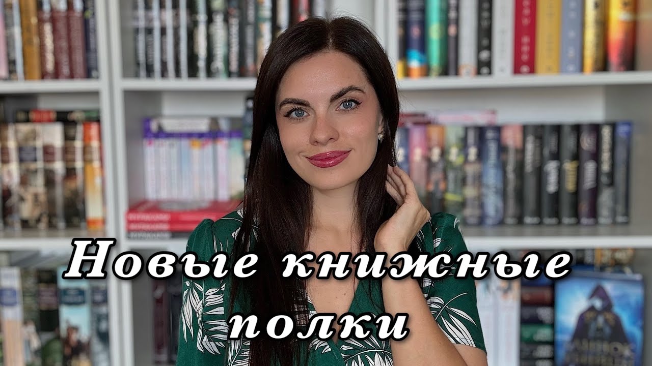 Книжные полки | Книжные покупки | Больше 400 книг 🥹🌚