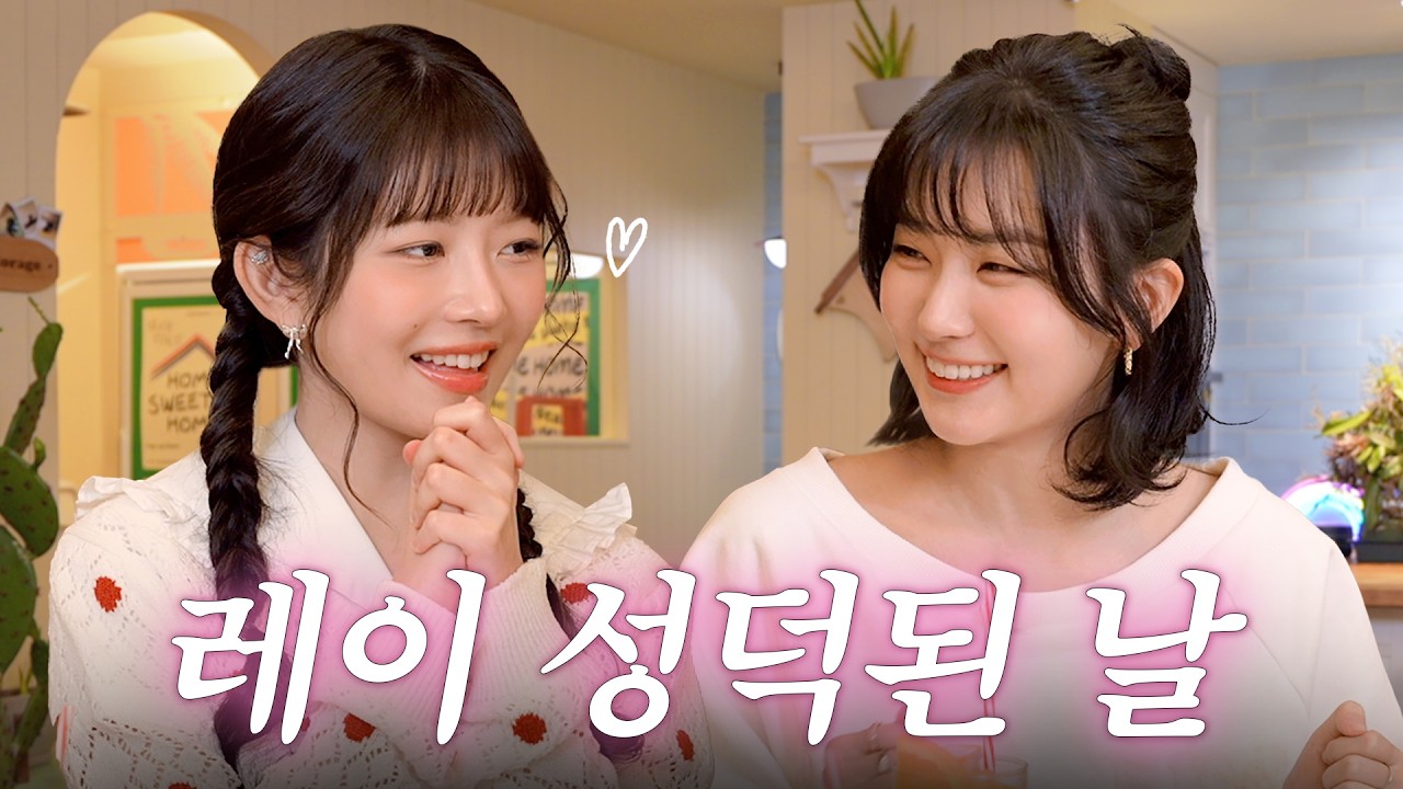 자칭타칭 일등 러비 아이브 레이의 사심 충족 데이🐥🧸