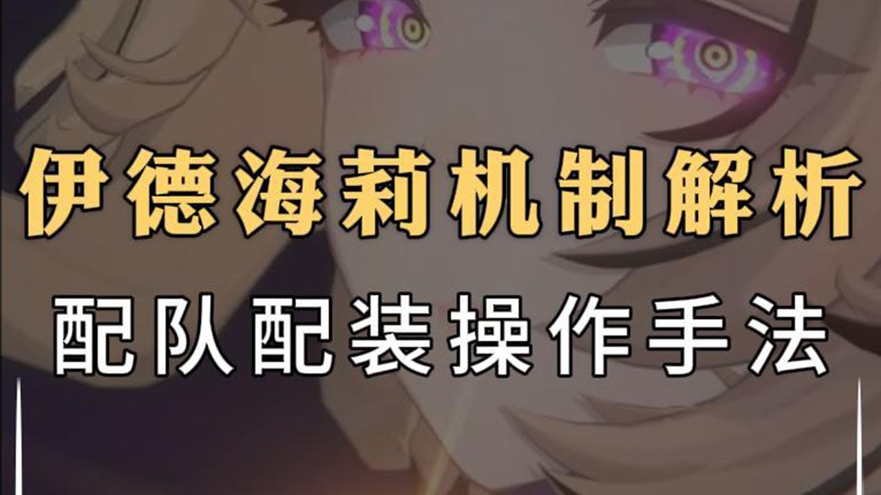 绝区零伊德海莉机制解析配队玩法
