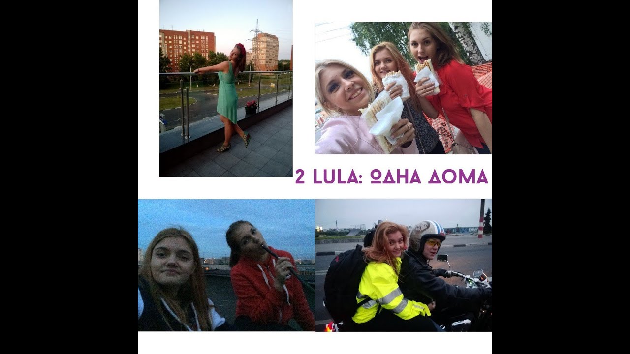 2Lula: Одна дома