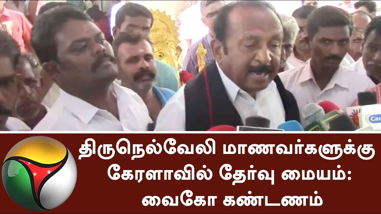 Vaiko condemns for Exam Centre allocation at Ernakulam for Tirunelveli students | #NEET #NEETExam