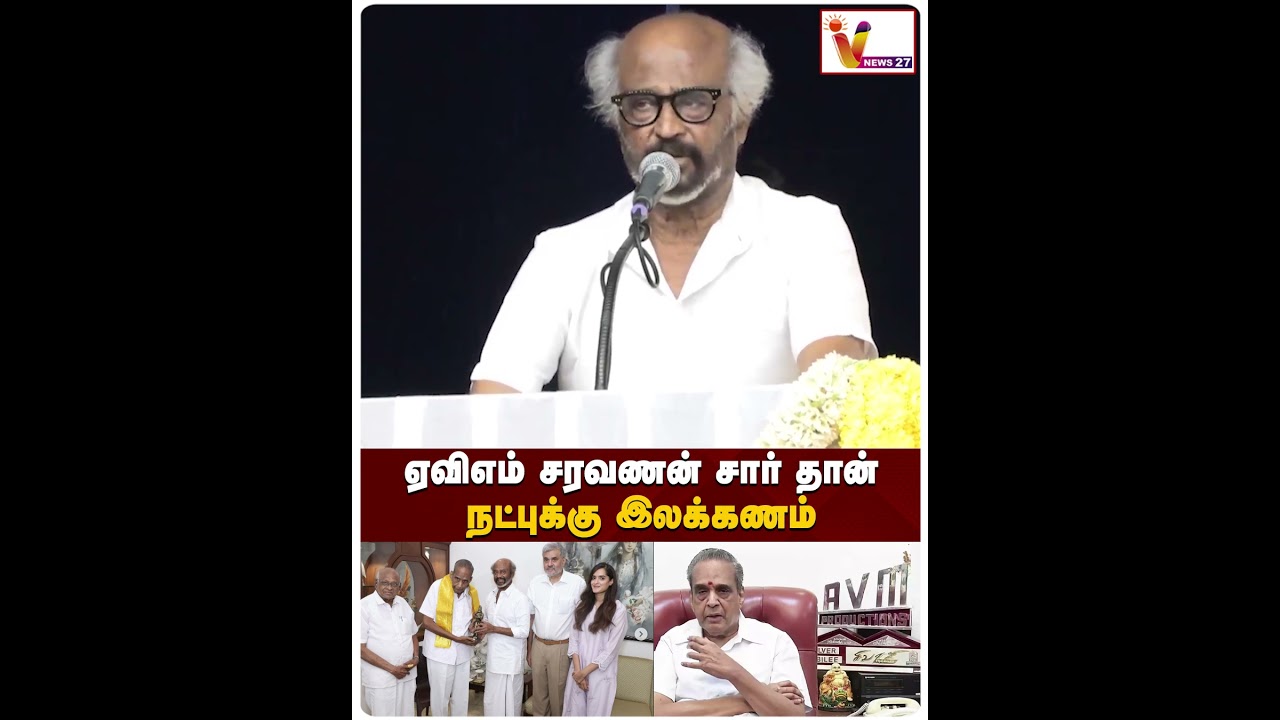 ஏவிஎம் சரவணன் சார் தான் நட்புக்கு இலக்கணம் | Rajinikanth | AVM | Vnews 27