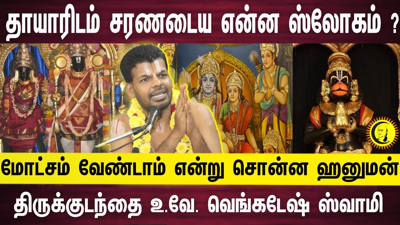 தாயாரிடம் சரணடைய என்ன ஸ்லோகம் ? மோட்சம் வேண்டாம் என்று சொன்ன ஹனுமன் ! | Dr Venkatesh Upanyasam