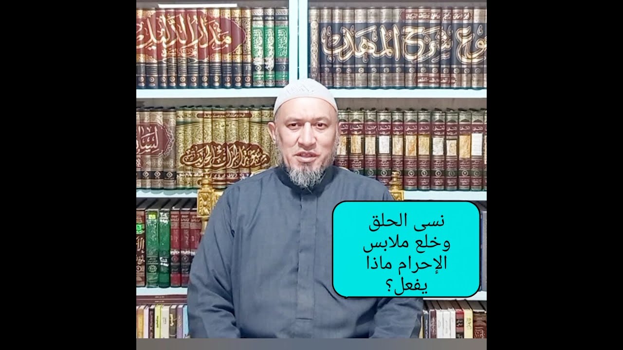 من نسى الحلق أو التقصير وخلع ملابس الإحرام تبطل العمرة وماذا يفعل؟