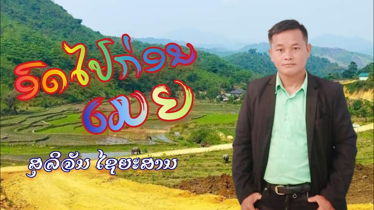 ອົດໄປກ່ອນເມຍ​ ສຸລິຈັນ​ ໄຊຍະສານ​ อดไปก่อนเมีย​ สุลิจัน​ ไช​ยะ​สาน (ອາເກາະ)​