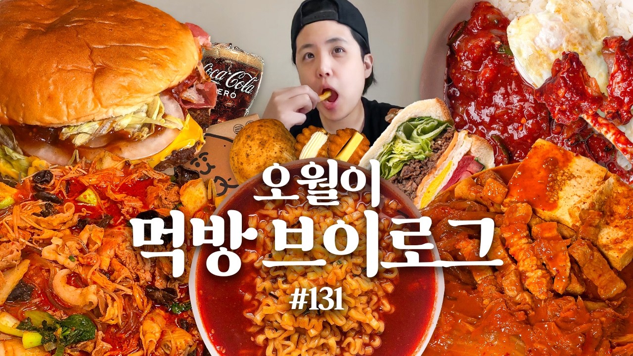자극적인게 끌리는 유지어터의 폭주🔥 먹방 브이로그(불닭볶음탕 청양마요치킨 마라탕 양념게장 버거킹 김치찜 샌드위치 간식 디저트 집밥(+일상)) | MukbangKoreanFood 