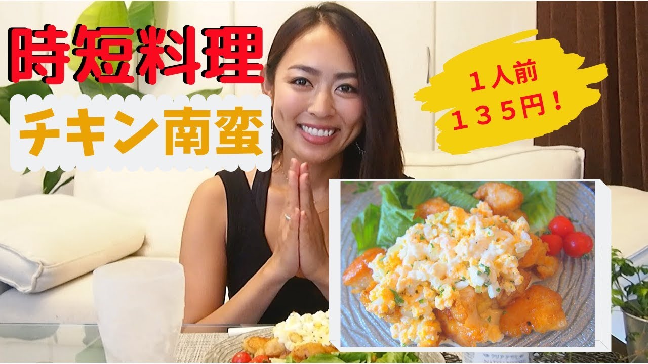 【究極の時短】フライパンひとつで節約チキン南蛮を作る！