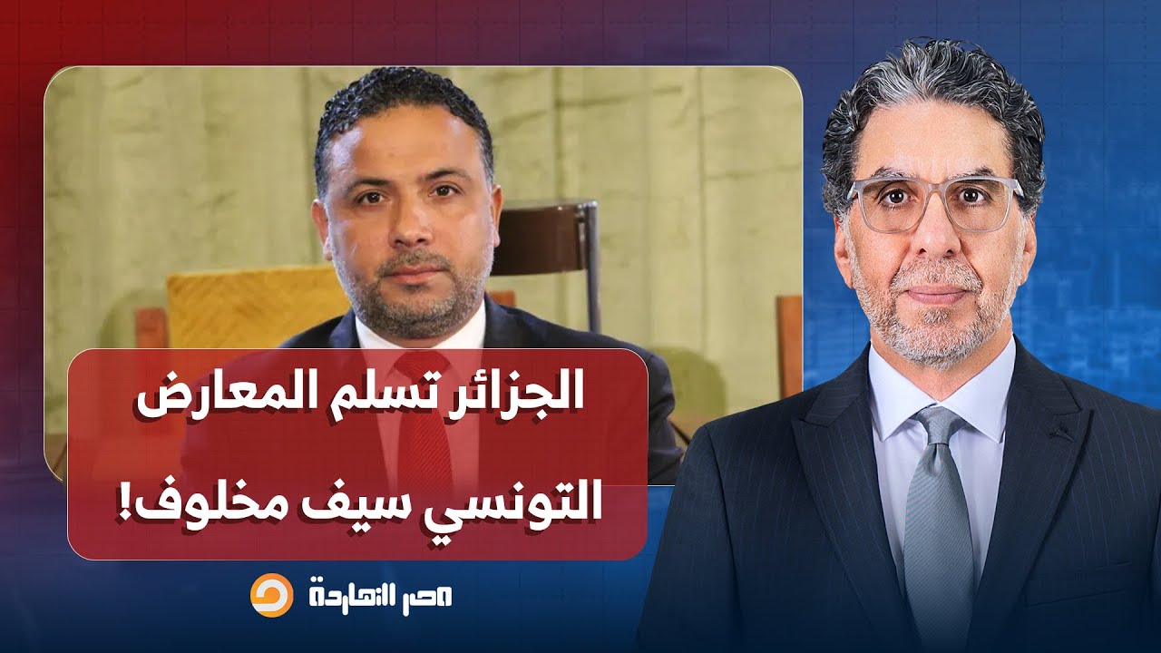 ناصر: رغم طلبه اللجوء.. جدل وغضب كبير بعد تسليم الجزائر المعارض التونسي سيف الدين مخلوف!!