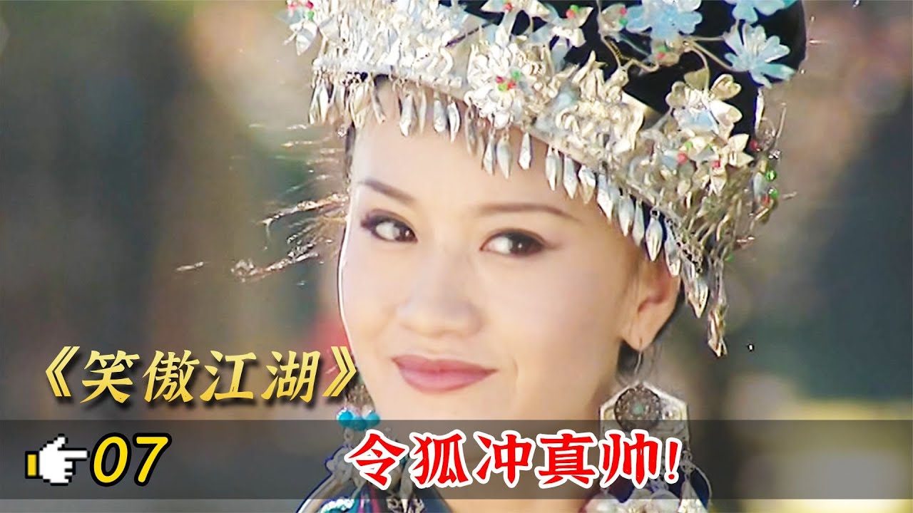 笑傲江湖7：美女藍鳳凰狂撩令狐衝，艷福不淺，岳不群鼻子都氣歪了！