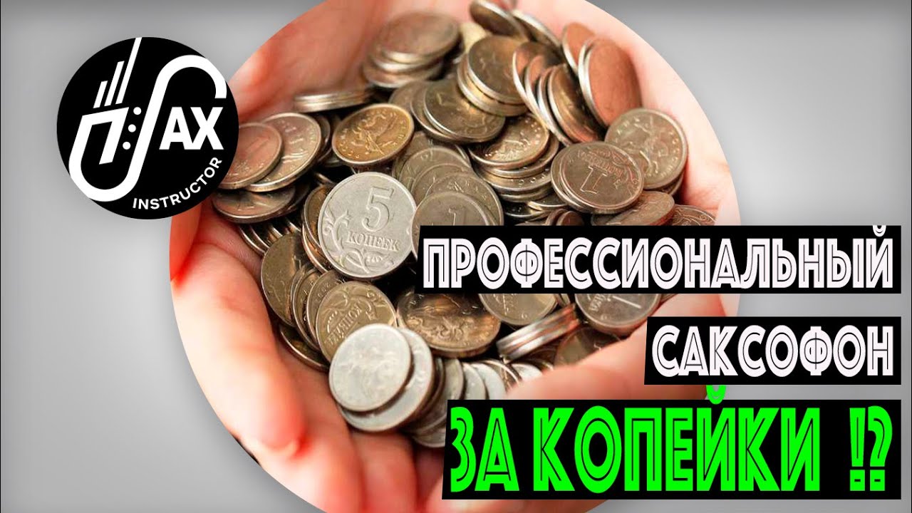 Профессиональный саксофон за копейки!?