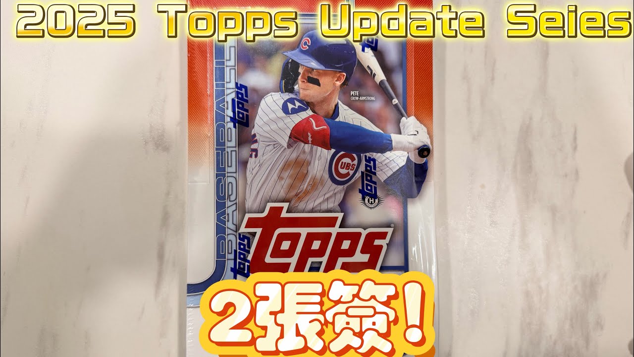 「開卡日常」2025 topps update series 來盒棒球看看 拆了兩張簽名 還有一張是交換版～