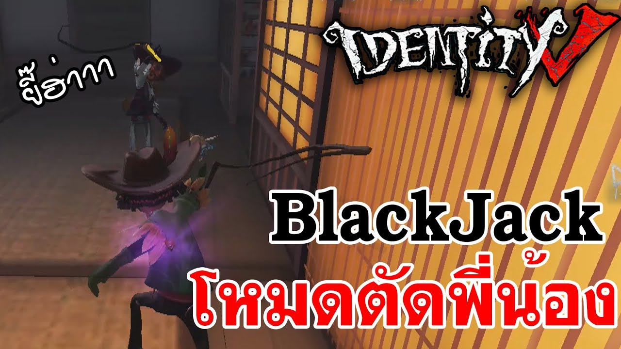 Identity V | BlackJack โหมดตัดพี่น้อง Ft. Mobydick,RoyalEffect,LadySoran