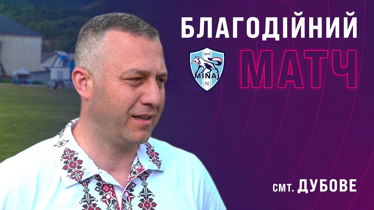 Яким був благодійний матч у смт. Дубове?  FC Minaj