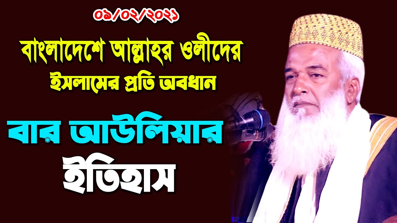 বাংলাদেশে ওলীদের ইসলামে প্রতি অবধান ও বার আউলিয়ার ইতিহাস । হাফেজ মোখলেছুর রহমান বাঙ্গালী । new waz