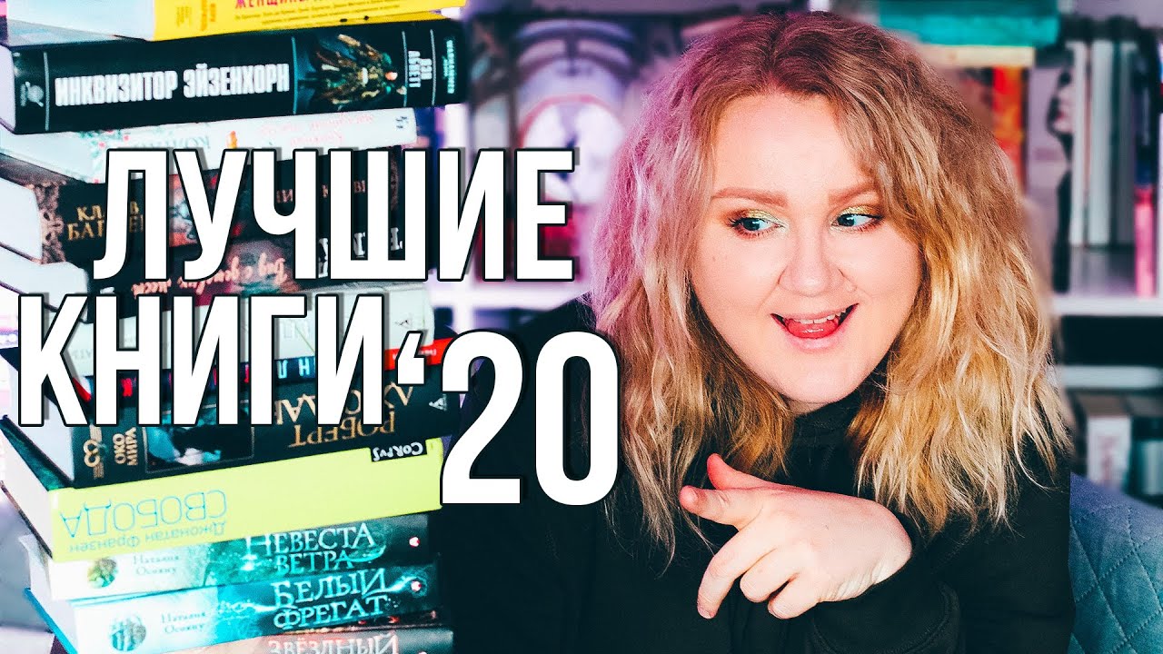 THE BEST BOOKS OF 2020🔥 📚 YOU DEFINITELY DIDN'T EXPECT THIS