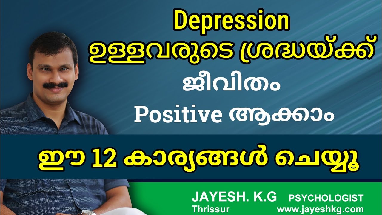 ഡിപ്രഷൻ ഉള്ളവരുടെ ജീവിതത്തിൽ മാറ്റങ്ങൾ ഉണ്ടാക്കുന്ന 12 കാര്യങ്ങൾ || Depression Treatment Tips
