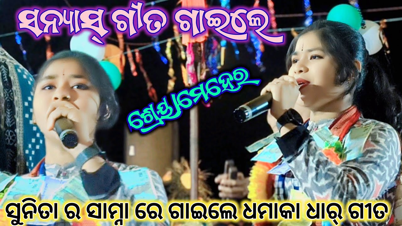 ସନ୍ୟାସ୍ ଗୀତ ରେ ସୁନିତା କୁ ପଛରେ ପକାଇ ଲେ ଶ୍ରେୟାମେହେର  kirtan baithaki Jirapali //Jbsmedia 