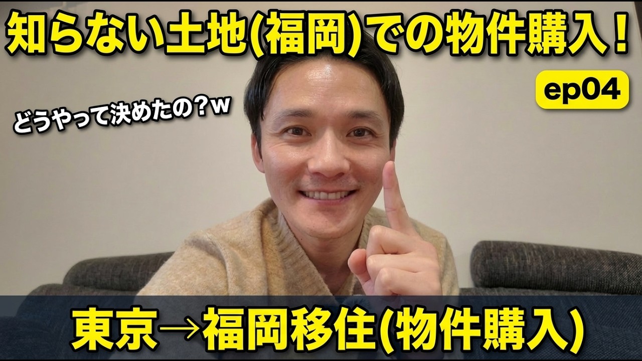 【東京→福岡移住シリーズ全5回：ep04】不動産選びで意識したことについてお話しします！#夫婦  #移住 #福岡移住