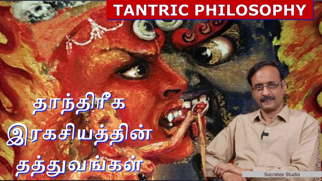 TANTRA PHILOSOPHY ll தாந்திரீக இரகசியங்களின் தத்துவம் ll பேரா.இரா.முரளி