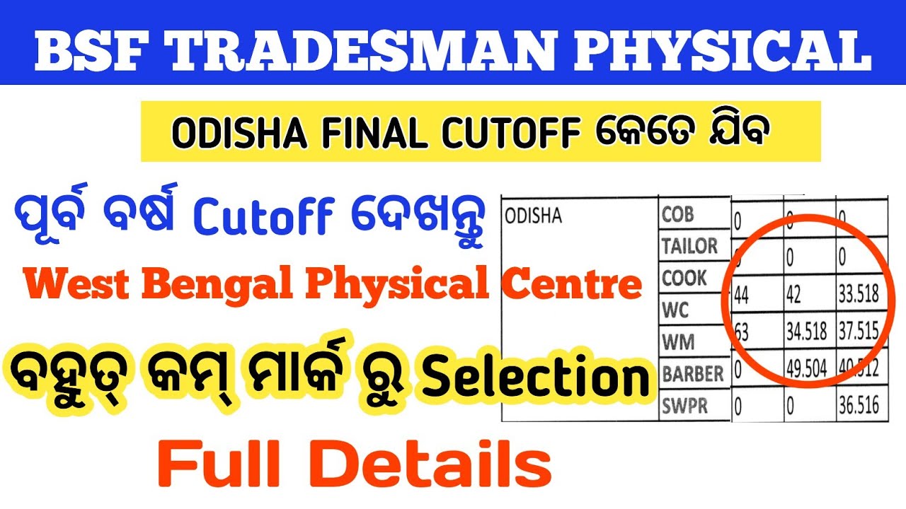 BSF TRADESMAN ODISHA CUTOFF କେତେ ଯିବ !! Previous Year Cutoff କେତେ ଯାଇଥିଲା !! West Bengal Physical 