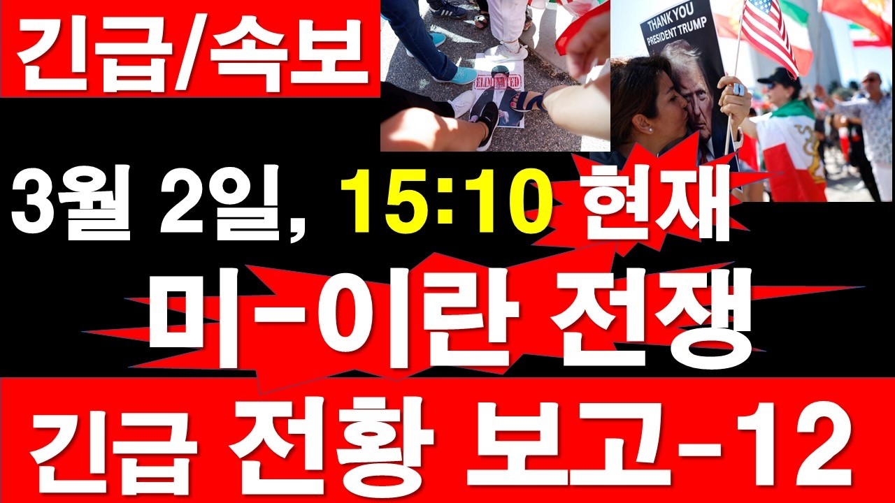 [긴급/속보] 3월 2일, 15:10 현재, 미국-이스라엘--이란 전쟁, 긴급 전황 보고-12 [정광용TV, 레지스탕스TV]