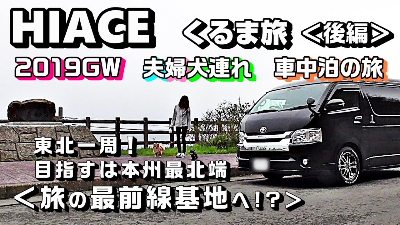 【東北一周！2019.GW 犬連れ車中泊の旅／後編】旅の最前線基地へ「HIACE FILMS 2019」