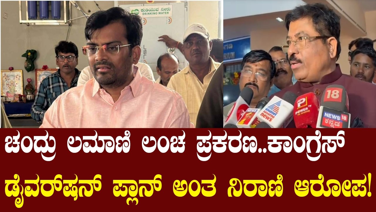 ಚಂದ್ರು ಲಮಾಣಿ ಲಂಚ ಪ್ರಕರಣ..ಕಾಂಗ್ರೆಸ್ ಡೈವರ್‌ಷನ್ ಪ್ಲಾನ್ ಅಂತ ನಿರಾಣಿ ಆರೋಪ! Murugesh Nirani
