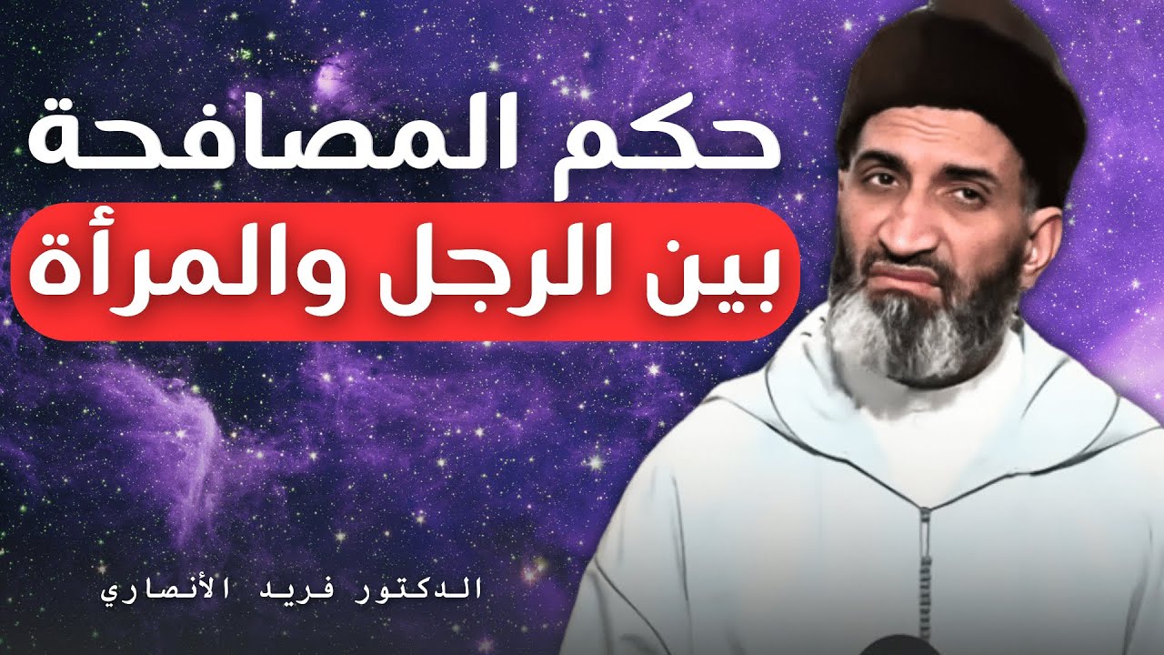 حكم المصافحة بين الرجل والمرأة | الدكتور فريد الأنصاري رحمه الله