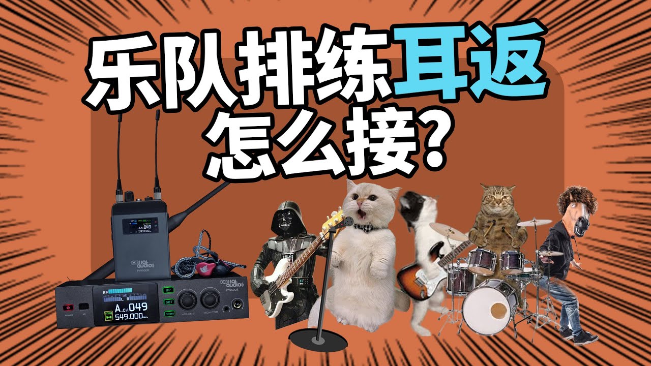 乐队排练耳返怎么接？愤怒的调音师 森海塞尔录音直播测评摇滚