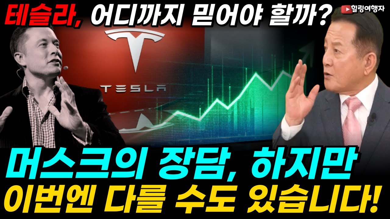 머스크의 입, 또 해냈다! 전기차 거품인가, AI 대장주인가? 테슬라의 두 얼굴, 하지만 이번엔 다르다?! 미래를 사는 투자, 어디까지 믿어야 할까?