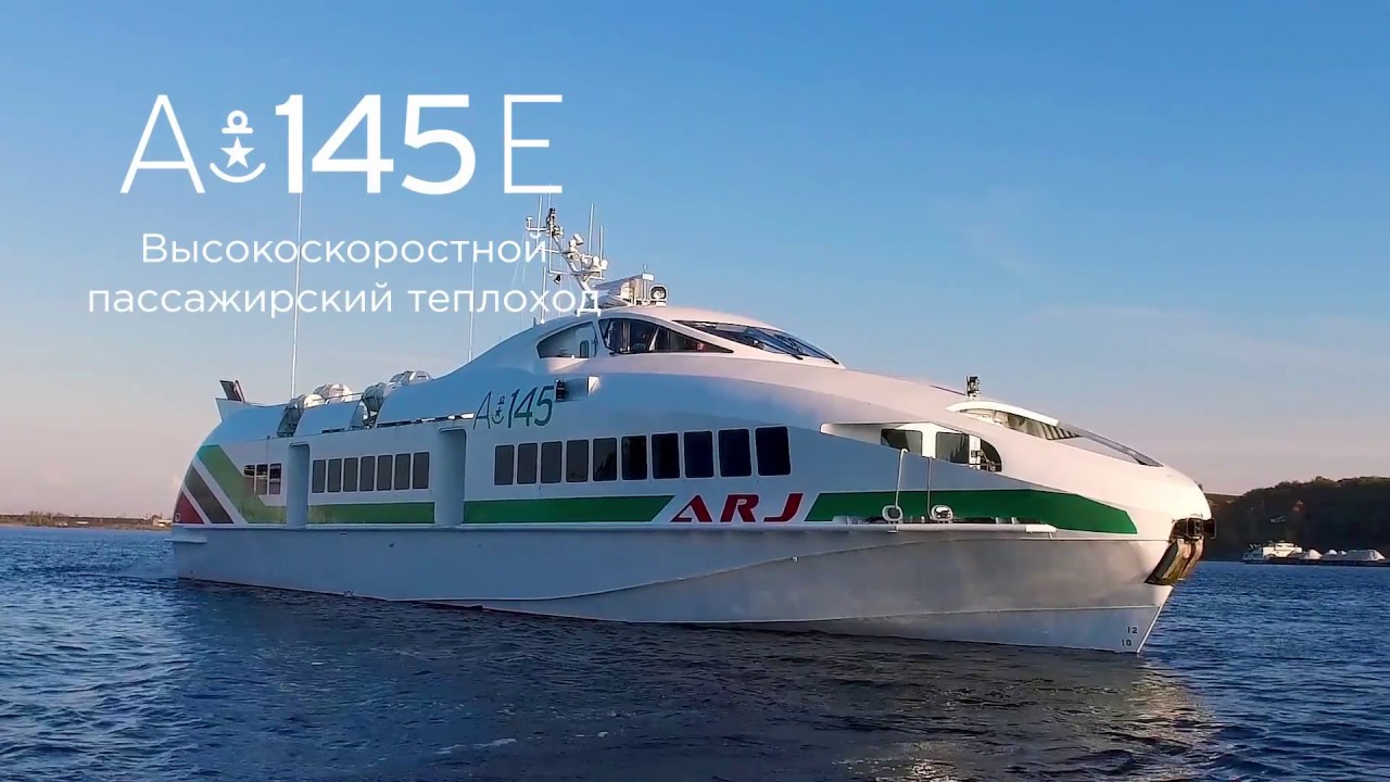 Высокоскоростное судно Проект A 145