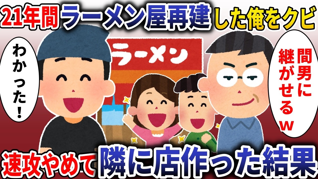 21年かけて義実家のラーメン屋再建したのに義両親「間男に継がせる！お前はクビｗ」→速攻やめて隣に店作った結果【スカッと】