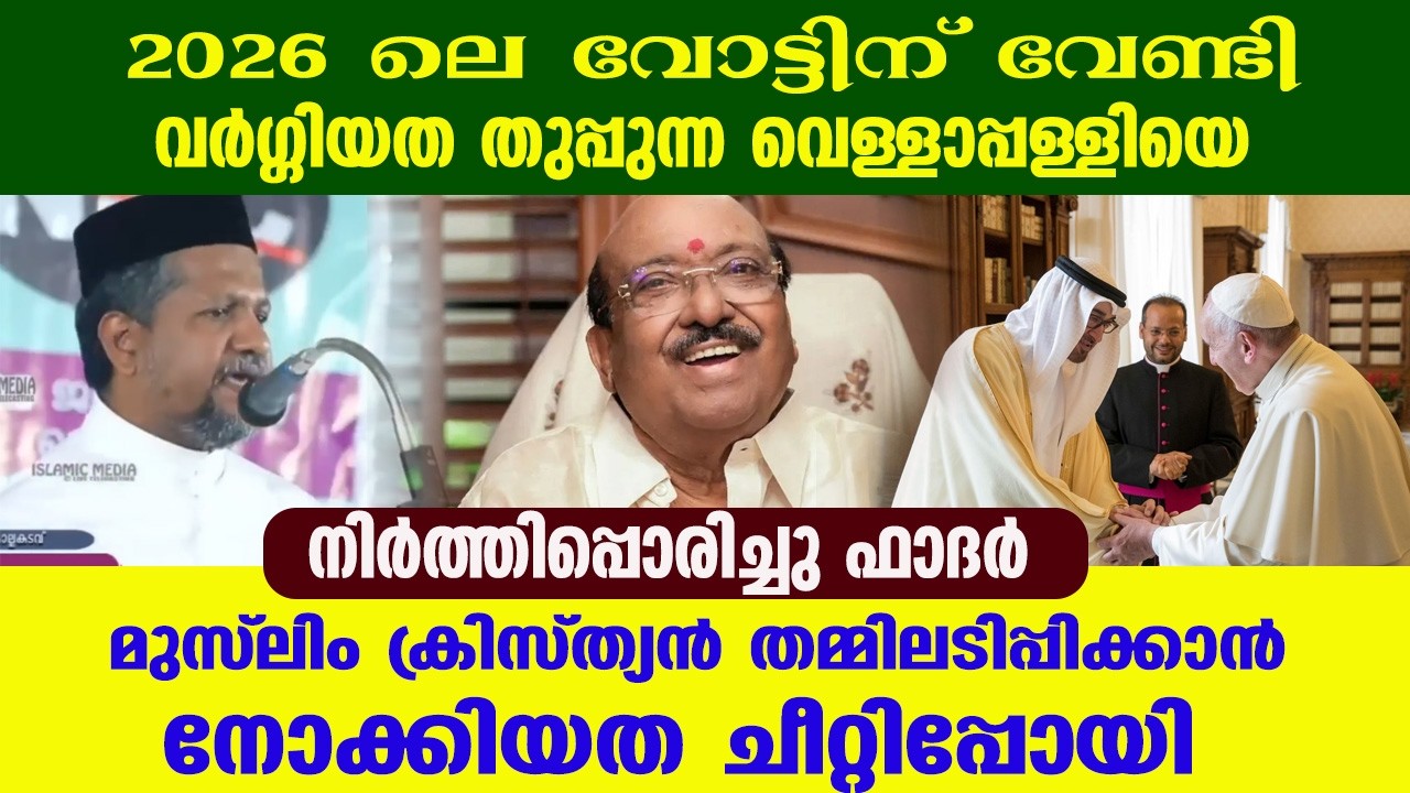 മുസ്‌ലിം ക്രിസ്ത്യൻ തമ്മിലടിപ്പിക്കാൻ നോക്കിയത ചീറ്റിപ്പോയി