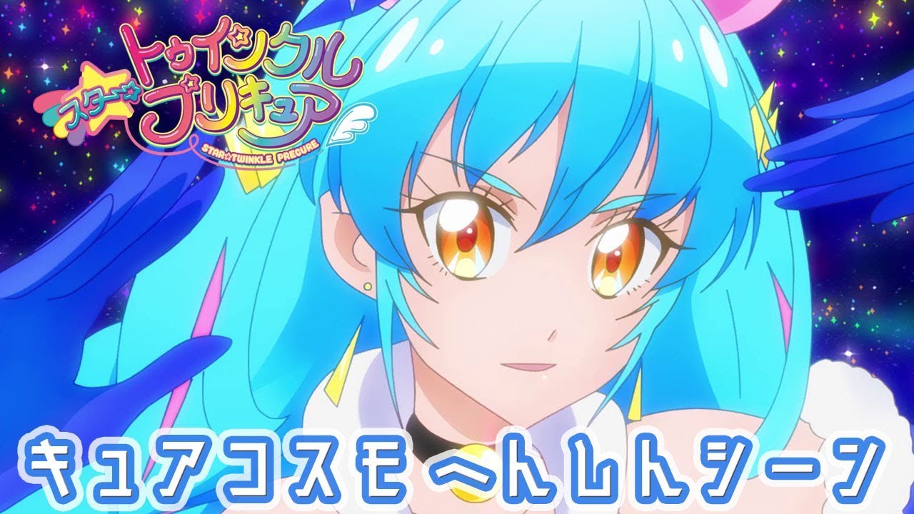 【スター☆トゥインクルプリキュア】キュアコスモ へんしんシーン
