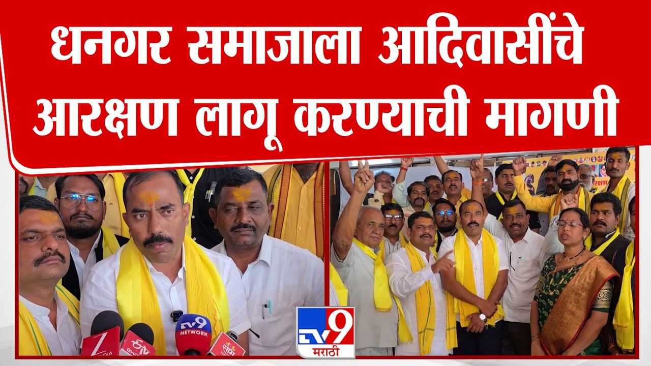 Ahilyanagar | Dipak Borhade | धनगर समाजाला आदिवासींचे आरक्षण लागू करण्याची मागणी