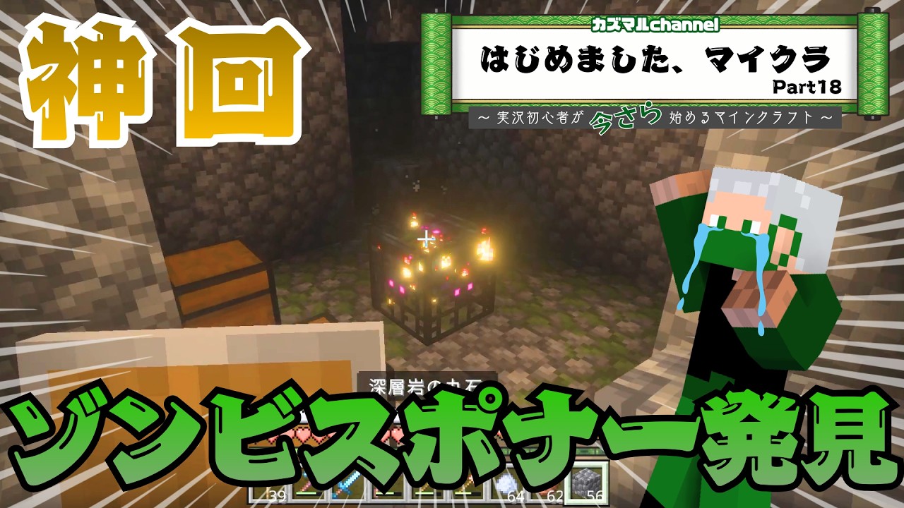 【マイクラ】ついにゾンビスポナー発見！！神回きた！！【Part18】