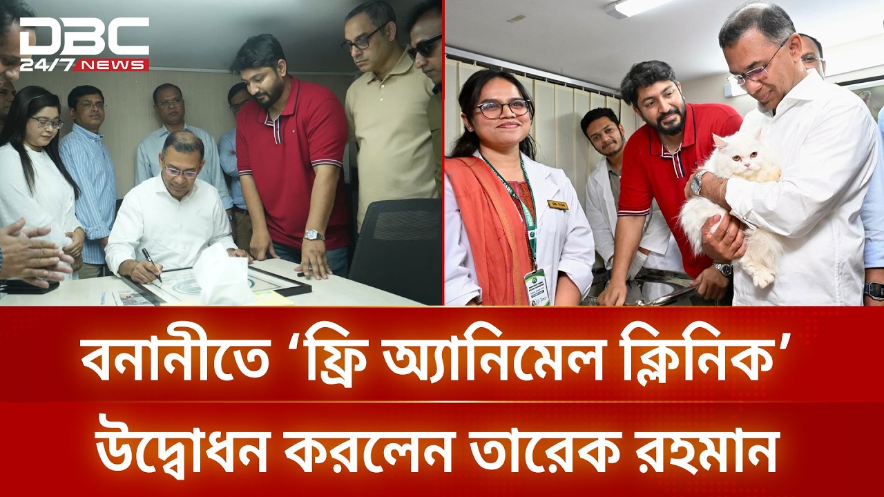 প্রাণীদের জন্য ফ্রি অ্যানিমেল ক্লিনিক উদ্বোধন করলেন তারেক রহমান | DBC NEWS