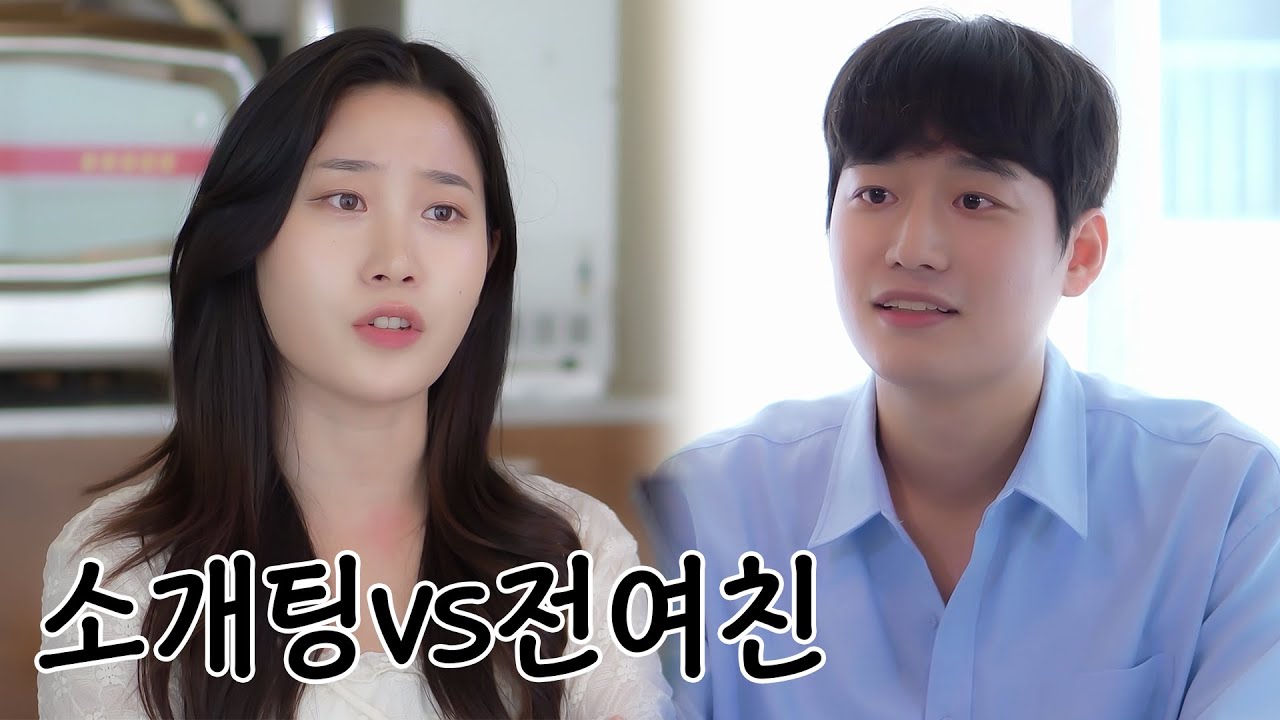 소개팅vs전여친ㅣ짧드라마