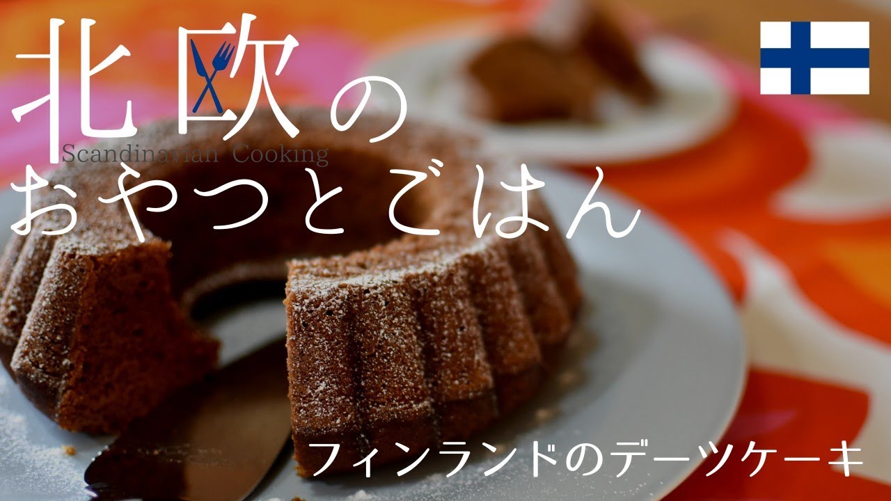 【北欧料理レシピ】フィンランドのしっとり香ばしいデーツケーキ『ターテリカック』の作り方/How to make Finnish Date cake ”Taatelikakku