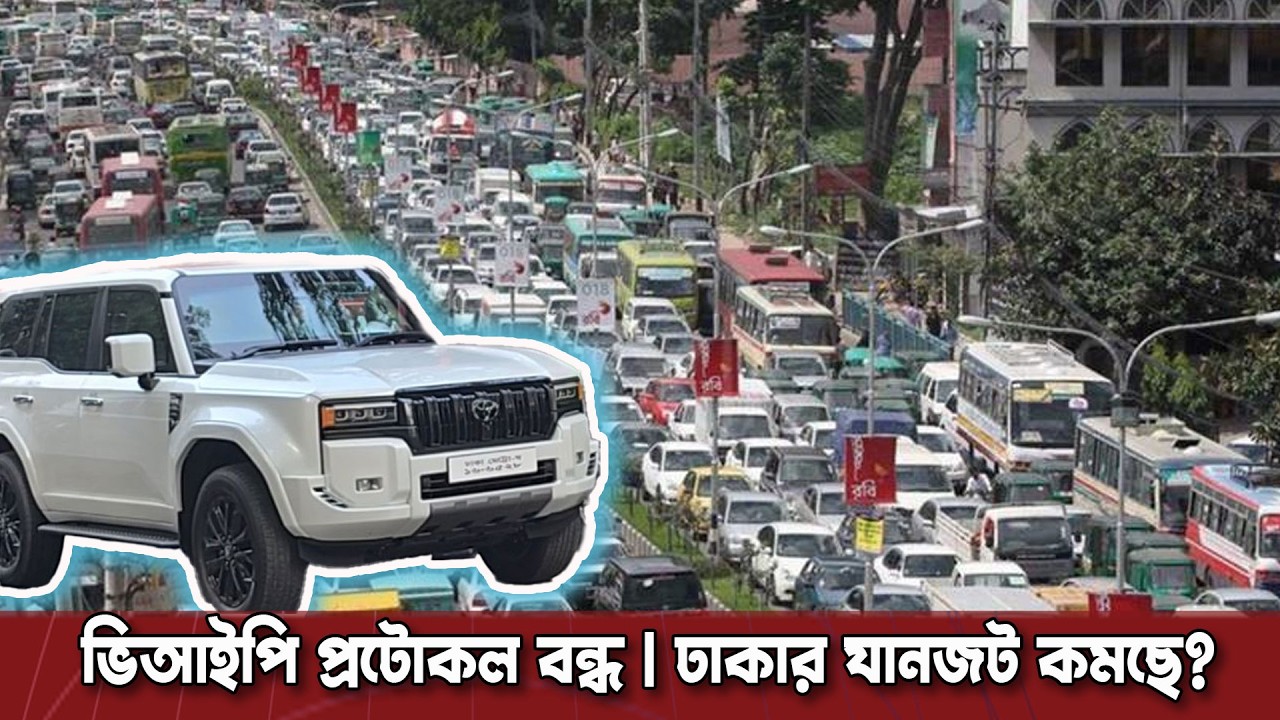 ভিআইপি প্রটোকল কমাতেই বদলাচ্ছে ঢাকার ট্রাফিক! কী বলছে গবেষণা | Dinkal Digital News Update