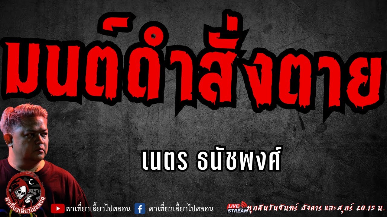 เรื่อง มนต์ดำสั่งตาย  - เนตร ธนัชพงศ์