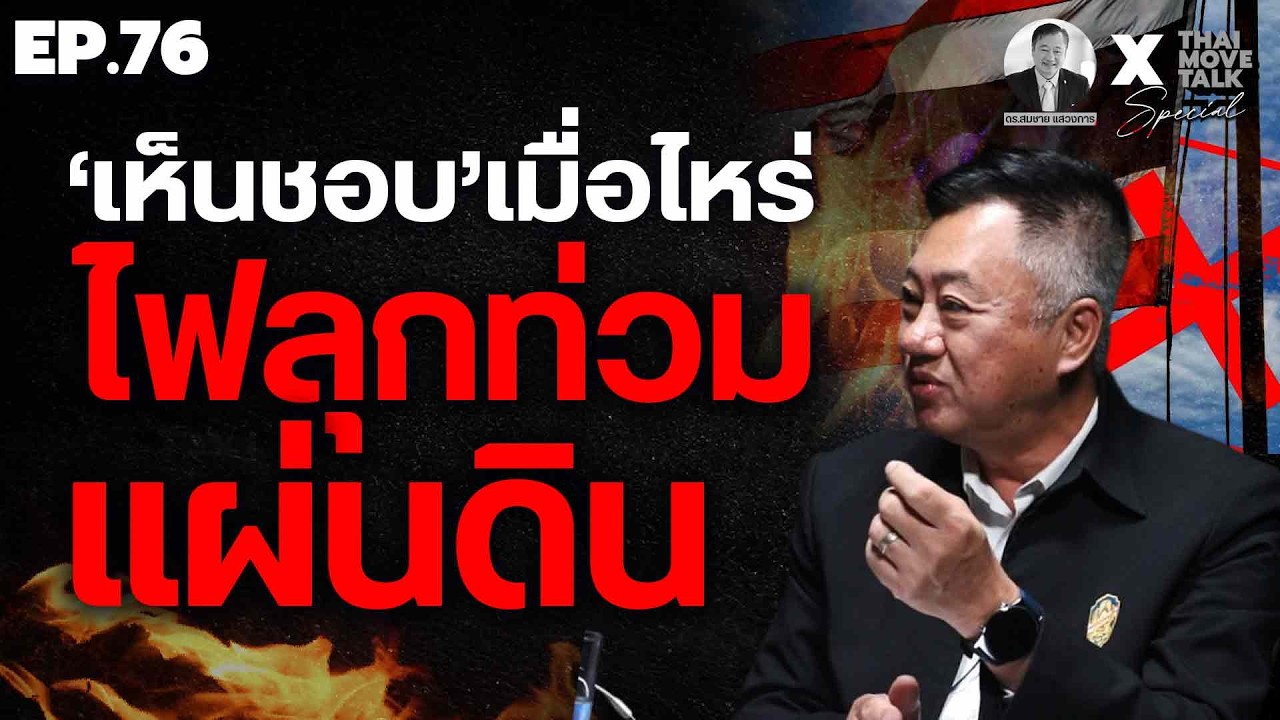 'เห็นชอบ' เมื่อไหร่ ไฟลุกท่วมแผ่นดิน | Thaimove Special Talk กับ ดร.สมชาย แสวงการ EP.76