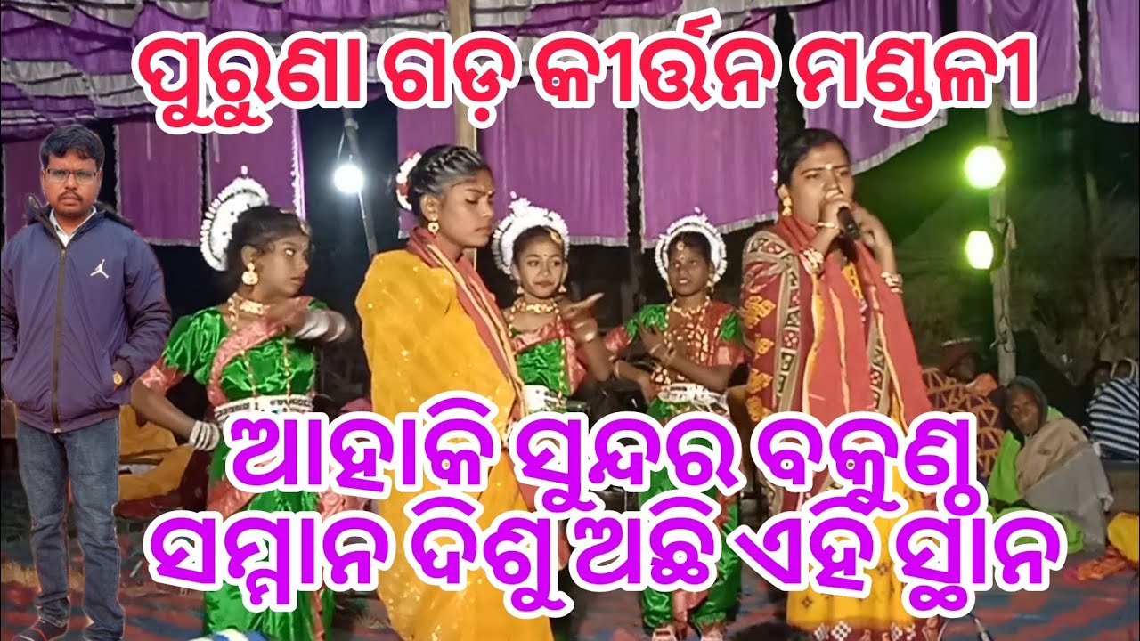 2026 କଲେଇ ପଦା ମାଘ ମେଳା ଆହାକି ସୁନ୍ଦର ବକୁଣ୍ଠ ସମ୍ମାନ ଦିଶୁଅଛି ଏହି ସ୍ଥାନ ପୁରୁଣା ଗଡ କୀର୍ତ୍ତନ ମଣ୍ଡଳୀ 