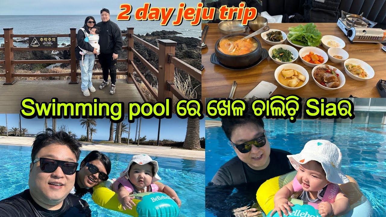 2 day jeju trip..Swimming pool ରେ ଖେଳ ଚାଲିଚି଼ Siaର😘
