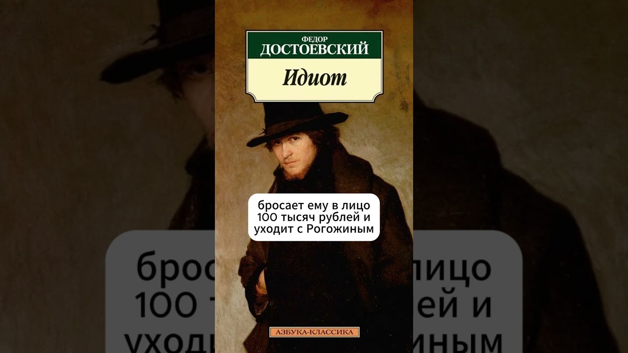 Достоевский Идиот | Краткое Содержание 