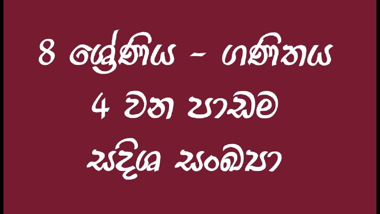 Grade 8 maths | Lesson No. 04 | සදිශ සංඛ්‍යා