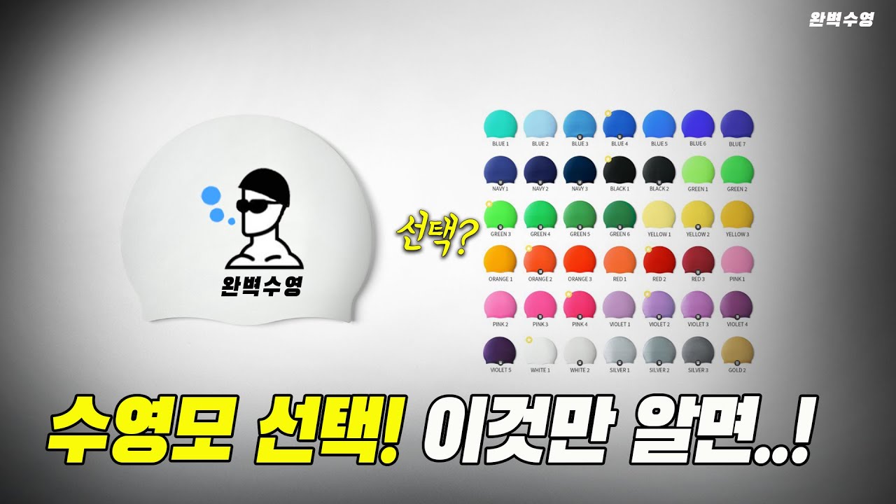수영모 선택! 이것만 알면...#swimming #수영모자#수영